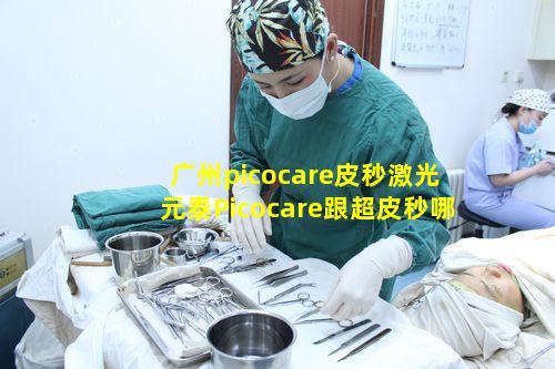 广州picocare皮秒激光 元泰Picocare跟超皮秒哪个好